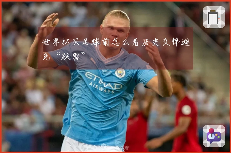 世界杯买足球前怎么看历史交锋避免“踩雷”