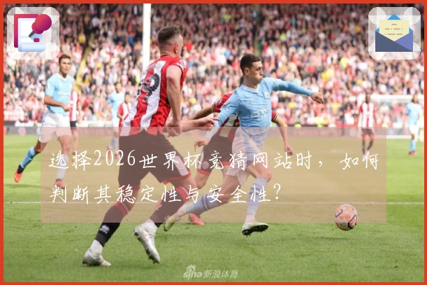 选择2026世界杯竞猜网站时，如何判断其稳定性与安全性？