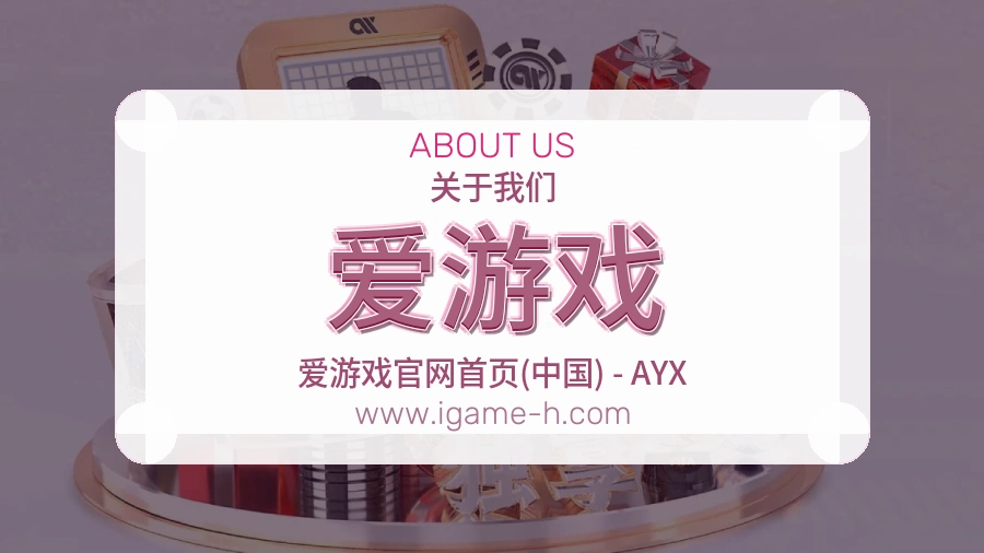 爱游戏 客户端图