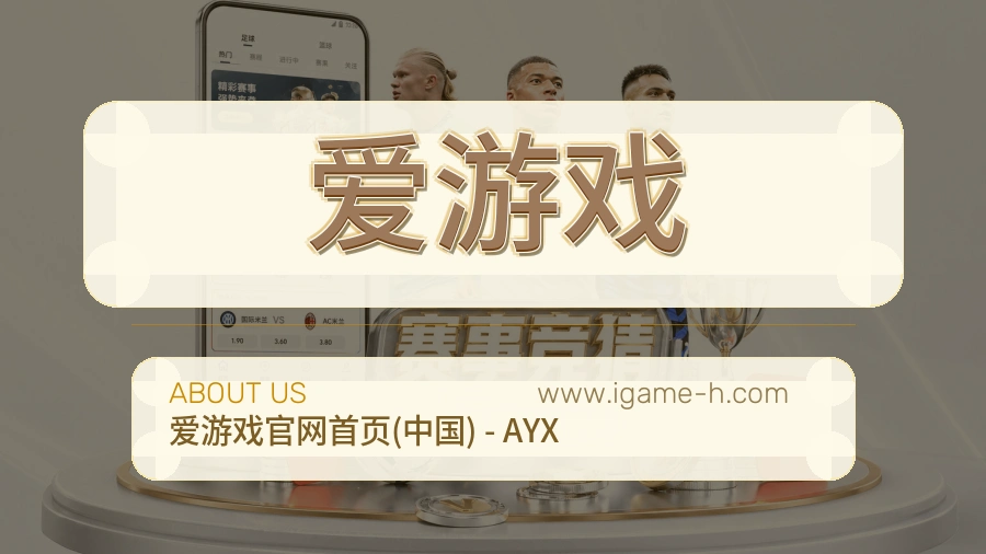 关于 爱游戏